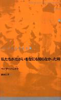 私たちがたがいをなにも知らなかった時 ドイツ現代戯曲選