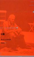 公園 ドイツ現代戯曲選