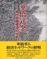 華僑送金 現代中国経済の分析