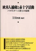 欧米人捕虜と赤十字活動