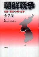 朝鮮戦争 原因・過程・休戦・影響