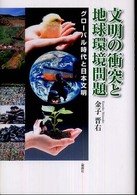 文明の衝突と地球環境問題 グローバル時代と日本文明