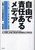 自由で責任あるメディア マスメディア(新聞・ラジオ・映画・雑誌・書籍)に関する一般報告書