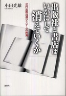 出版社と書店はいかにして消えていくか 近代出版流通システムの終焉