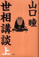 世相講談 上