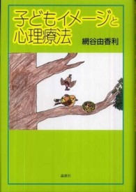 子どもイメージと心理療法