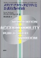 メディア・アカウンタビリティと公表行為の自由