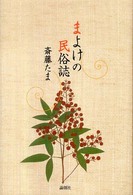 まよけの民俗誌