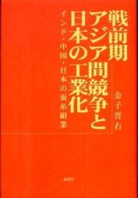 戦前期アジア間競争と日本の工業化 インド・中国・日本の蚕糸絹業