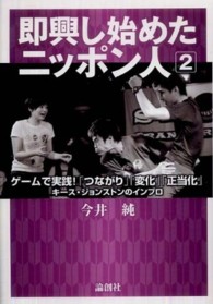 即興し始めたﾆｯﾎﾟﾝ人 2 ｹﾞｰﾑで実践!｢つながり｣｢変化｣｢正当化｣ ： ｷｰｽ･ｼﾞｮﾝｽﾄﾝのｲﾝﾌﾟﾛ