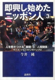 即興し始めたﾆｯﾎﾟﾝ人 3 人を惹きつける｢展開｣と｢人間関係｣ ： ｷｰｽ･ｼﾞｮﾝｽﾄﾝのｲﾝﾌﾟﾛ
