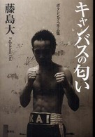 キャンバスの匂い ボクシング・コラム集