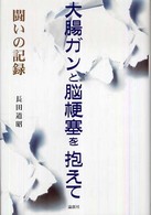 大腸ガンと脳梗塞を抱えて 闘いの記録
