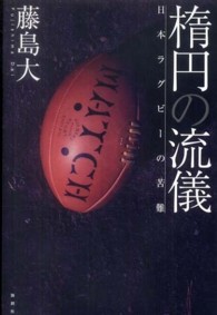 楕円の流儀 日本ラグビーの苦難