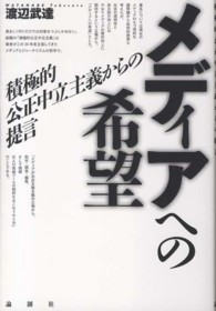 メディアへの希望 積極的公正中立主義からの提言