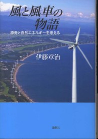 風と風車の物語 原発と自然エネルギーを考える