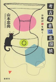 考古学者は名探偵 分類が謎を解く
