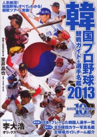 韓国プロ野球観戦ガイド&選手名鑑 2013 KBO(韓国野球委員会)公認