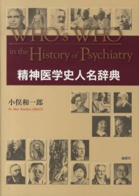 精神医学史人名辞典