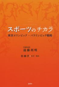 スポーツのチカラ 東京オリンピック・パラリンピック戦略
