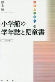 小学館の学年誌と児童書 出版人に聞く ; 18