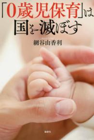 「0歳児保育」は国を滅ぼす