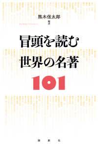冒頭を読む世界の名著101
