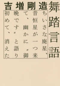 舞踏言語 ちいさな廃星、昔恒星が一つ来て、幽かに"御晩です"と語り初めて、消えた