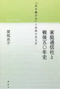 家庭通信社と戦後五〇年史 『生き路びき』と女性の生き方