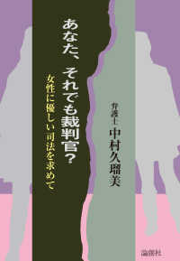 あなた、それでも裁判官? 女性に優しい司法を求めて