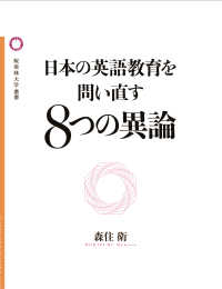 日本の英語教育を問い直す8つの異論 桜美林大学叢書