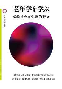 老年学を学ぶ 高齢社会の学際的研究