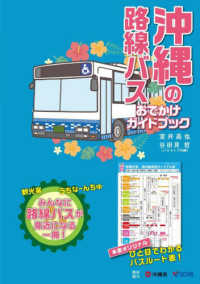 沖縄の路線バス おでかけガイドブック