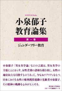 小泉郁子教育論集 第1巻 ジェンダーフリー教育