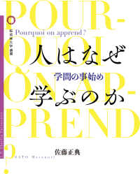 人はなぜ学ぶのか 学問の事始め 桜美林大学叢書 ; vol.016