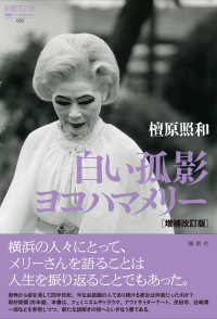 白い孤影ヨコハマメリー 増補改訂版 論創ノンフィクション ; 053
