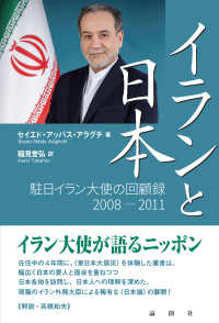 イランと日本 駐日イラン大使の回顧録2008-2011