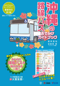 沖縄の路線バス おでかけガイドブック