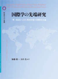 国際学の先端研究 「準」周辺からみた英国学派の国際社会論 桜美林大学叢書