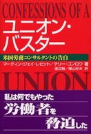 ユニオン・バスター 米国労務コンサルタントの告白