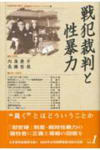 戦犯裁判と性暴力 日本軍性奴隷制を裁く : 2000年女性国際戦犯法廷の記録 / VAWW-NET Japan(バウネット・ジャパン)編