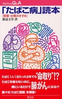 「たばこ病」読本 禁煙・分煙のすすめ. プロブレムQ&A