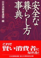 安全な暮らし方事典