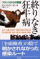 終りなき狂牛病 フランスからの警鐘