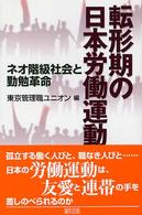 転形期の日本労働運動 ネオ階級社会と勤勉革命