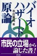 バイオハザード原論