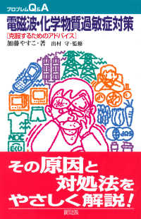 電磁波・化学物質過敏症対策 克服するためのアドバイス プロブレムQ&A