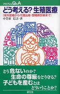 どう考える?生殖医療 体外受精から代理出産・受精卵診断まで
