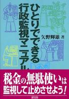 ひとりでできる行政監視ﾏﾆｭｱﾙ