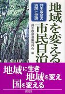 地域を変える市民自治 : 井手敏彦の実践と思想